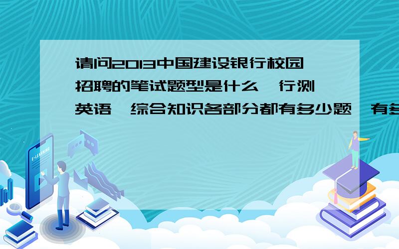 请问2013中国建设银行校园招聘的笔试题型是什么,行测,英语,综合知识各部分都有多少题,有多选不?