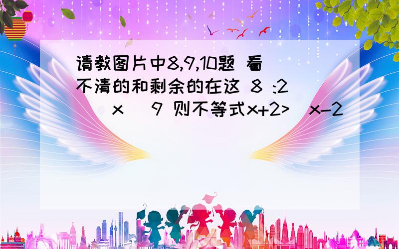 请教图片中8,9,10题 看不清的和剩余的在这 8 :2^(x) 9 则不等式x+2>(x-2)^(sgnx)的解集是?