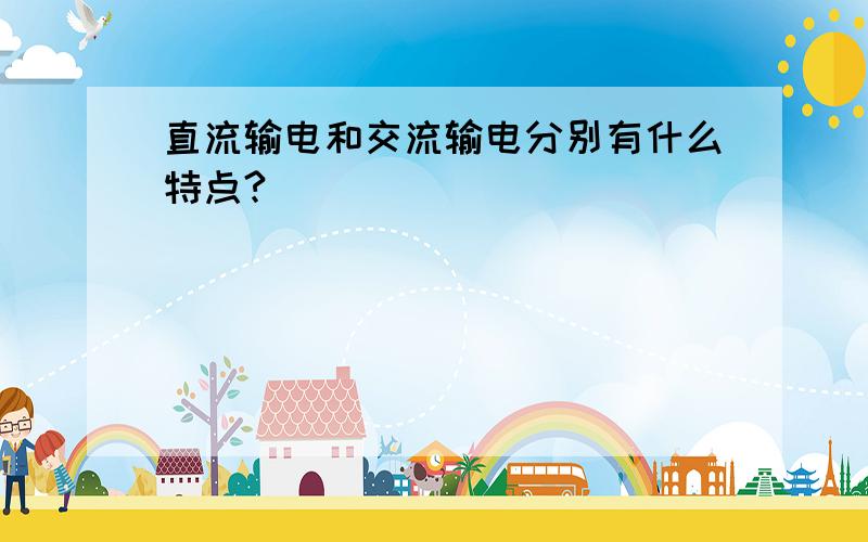 直流输电和交流输电分别有什么特点?