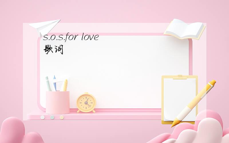 s.o.s.for love歌词