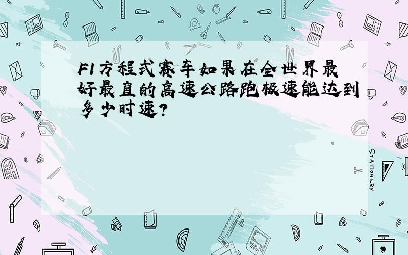 F1方程式赛车如果在全世界最好最直的高速公路跑极速能达到多少时速?