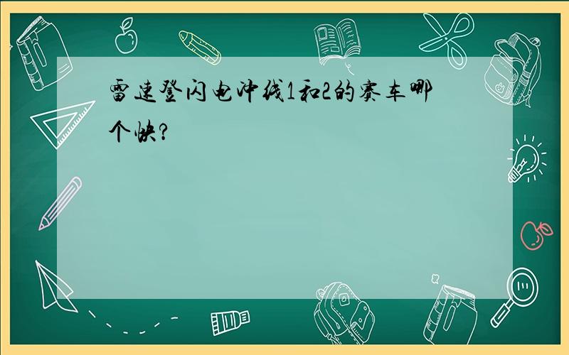 雷速登闪电冲线1和2的赛车哪个快?