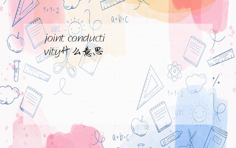 joint conductivity什么意思