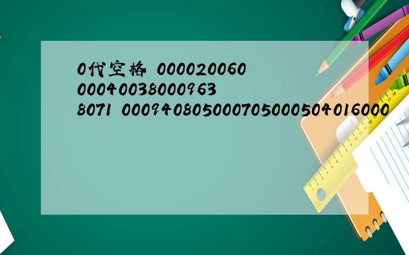 0代空格 000020060000400380009638071 000940805000705000504016000