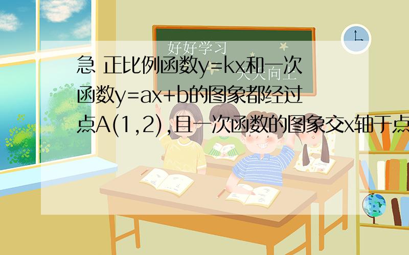 急 正比例函数y=kx和一次函数y=ax+b的图象都经过点A(1,2),且一次函数的图象交x轴于点B(4,8/3).求正