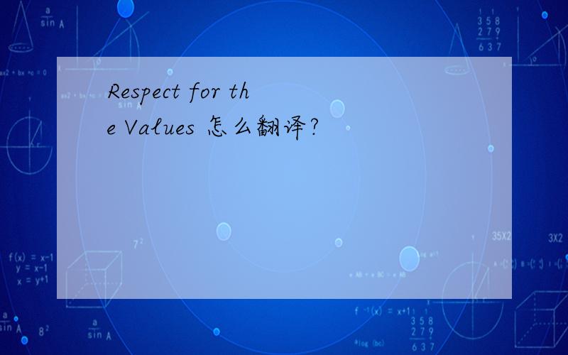 Respect for the Values 怎么翻译?