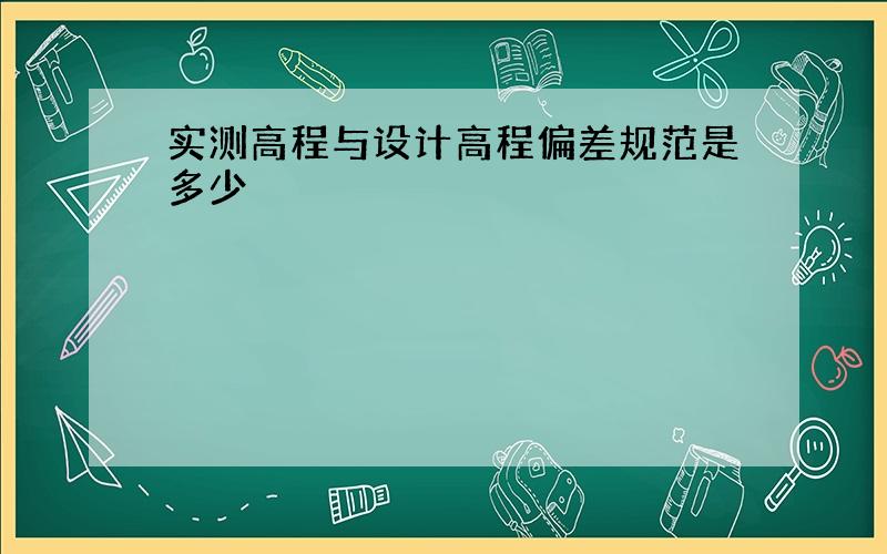 实测高程与设计高程偏差规范是多少