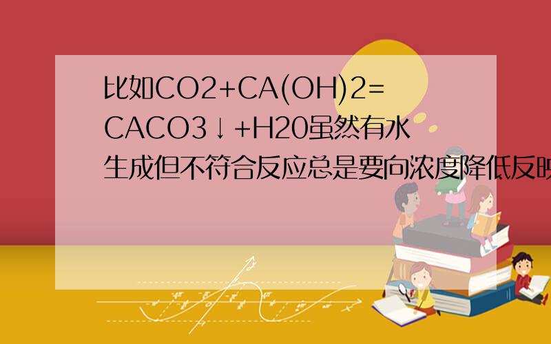 比如CO2+CA(OH)2=CACO3↓+H20虽然有水生成但不符合反应总是要向浓度降低反映的,所以属于非氧化还原反映,