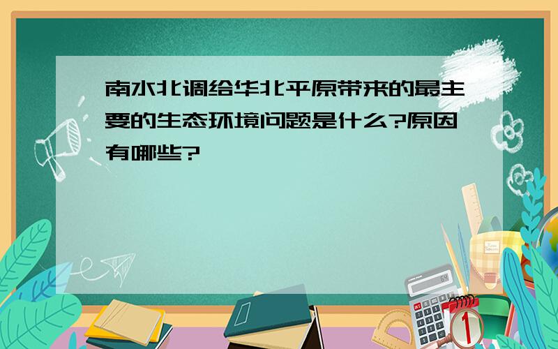 南水北调给华北平原带来的最主要的生态环境问题是什么?原因有哪些?