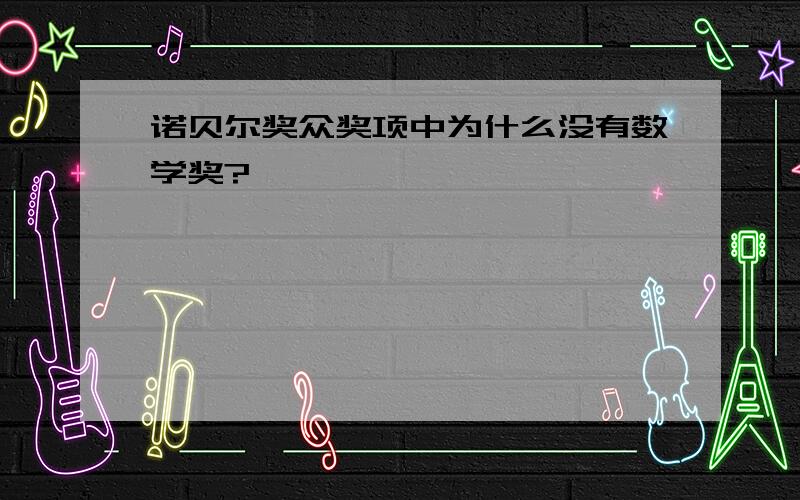 诺贝尔奖众奖项中为什么没有数学奖?