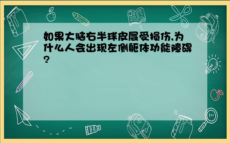 如果大脑右半球皮层受损伤,为什么人会出现左侧躯体功能障碍?