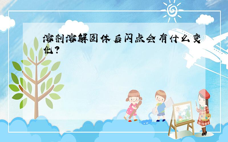 溶剂溶解固体后闪点会有什么变化?