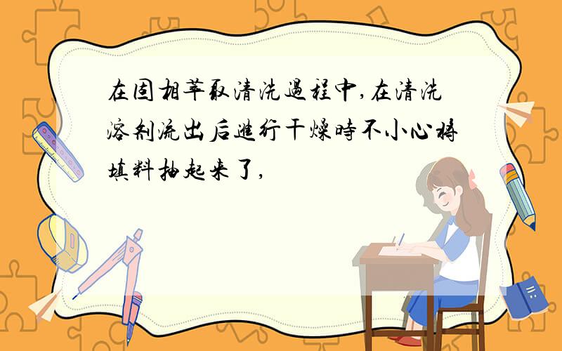 在固相萃取清洗过程中,在清洗溶剂流出后进行干燥时不小心将填料抽起来了,