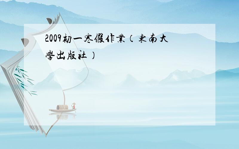 2009初一寒假作业（东南大学出版社）