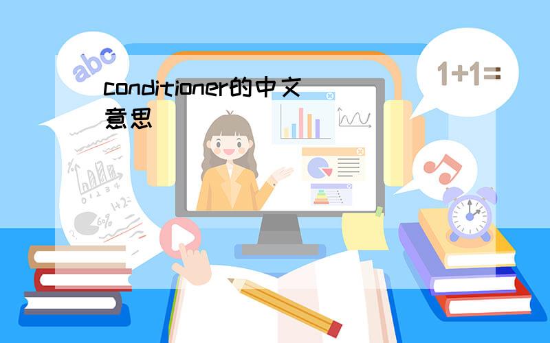 conditioner的中文意思