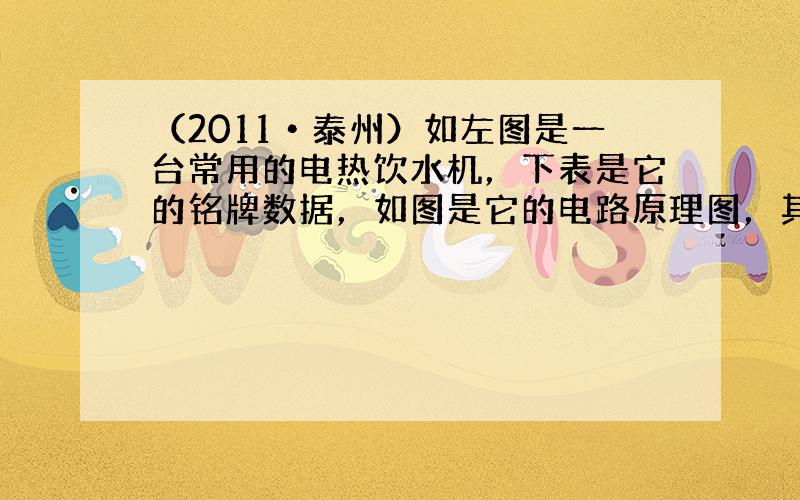 （2011•泰州）如左图是一台常用的电热饮水机，下表是它的铭牌数据，如图是它的电路原理图，其中S是温控开关，R1是定值电