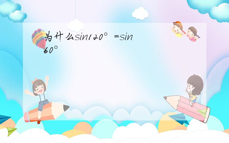 为什么sin120°=sin60°