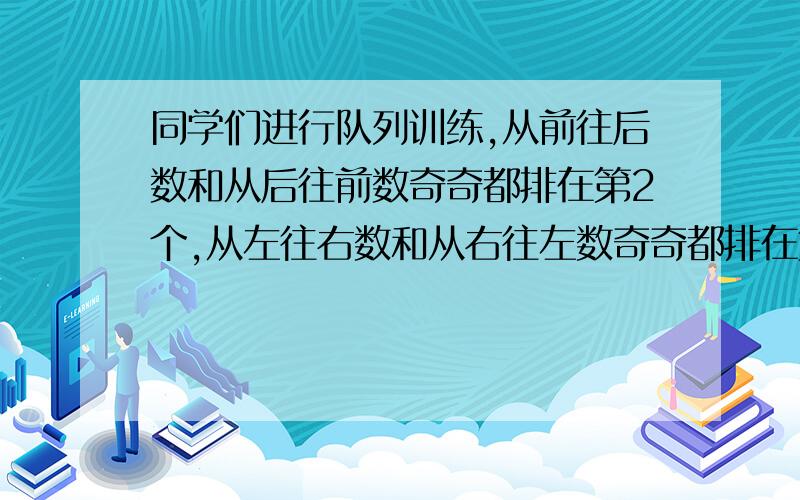 同学们进行队列训练,从前往后数和从后往前数奇奇都排在第2个,从左往右数和从右往左数奇奇都排在第3个,这个队列共有多少人?