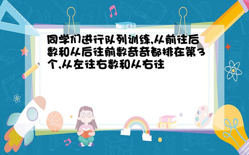 同学们进行队列训练,从前往后数和从后往前数奇奇都排在第3个,从左往右数和从右往