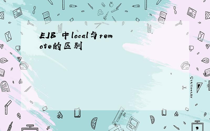 EJB 中local与remote的区别