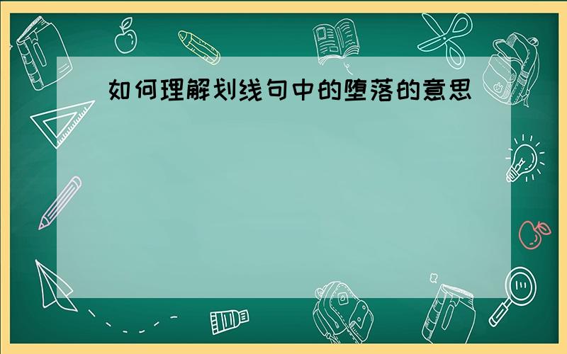 如何理解划线句中的堕落的意思