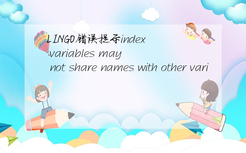 LINGO错误提示index variables may not share names with other vari