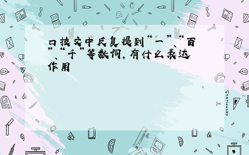 口技文中反复提到“一”、“百”、“千”等数词,有什么表达作用