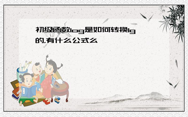 初级函数log是如何转换lg的，有什么公式么