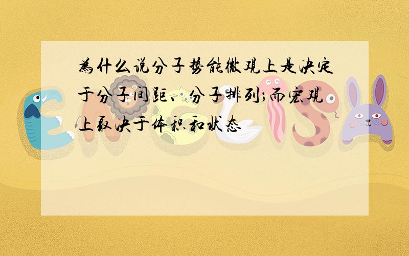 为什么说分子势能微观上是决定于分子间距、分子排列；而宏观上取决于体积和状态