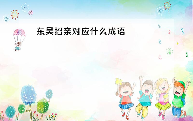 东吴招亲对应什么成语