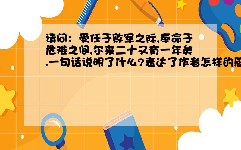 请问：受任于败军之际,奉命于危难之间,尔来二十又有一年矣.一句话说明了什么?表达了作者怎样的感情?