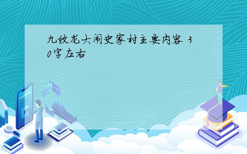 九纹龙大闹史家村主要内容 30字左右