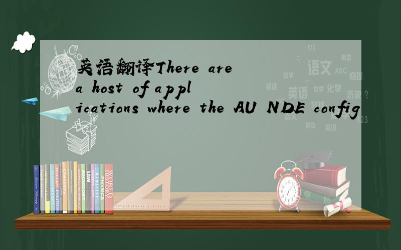 英语翻译There are a host of applications where the AU NDE config