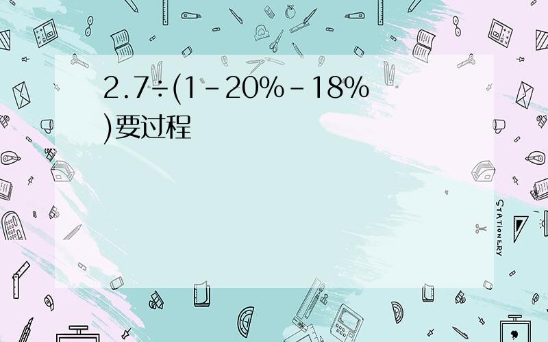 2.7÷(1-20%-18%)要过程