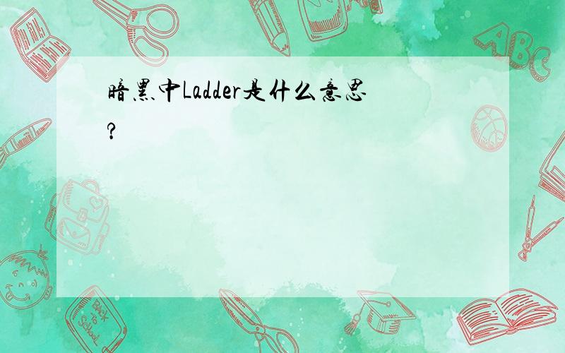 暗黑中Ladder是什么意思?