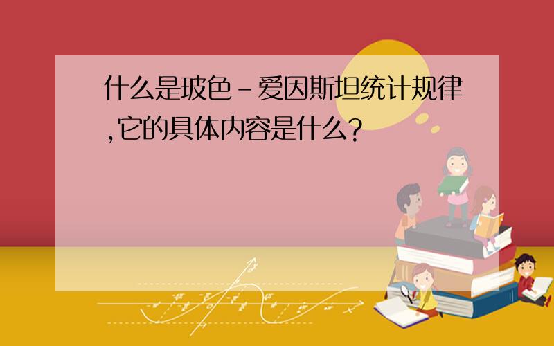 什么是玻色-爱因斯坦统计规律,它的具体内容是什么?