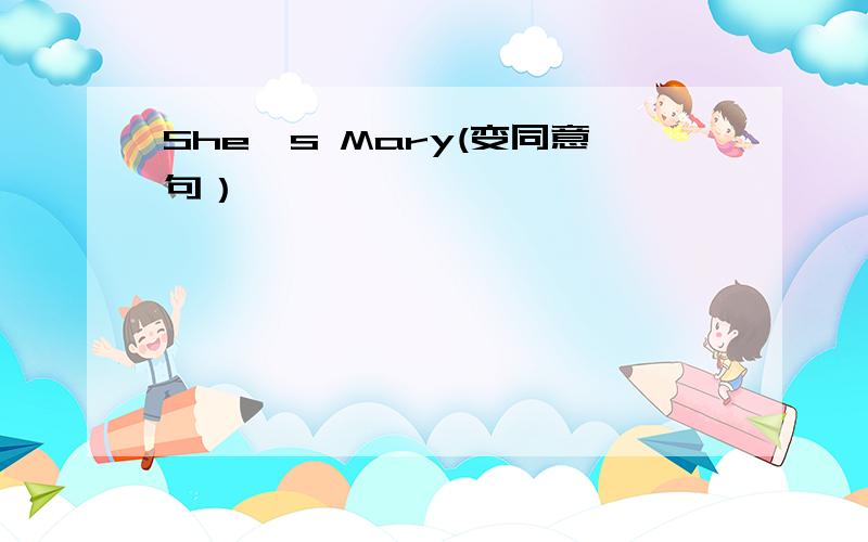 She's Mary(变同意句）