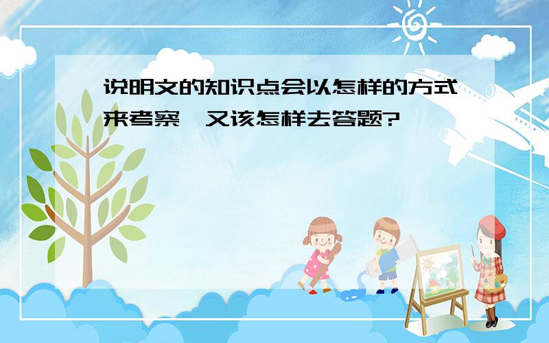 说明文的知识点会以怎样的方式来考察,又该怎样去答题?