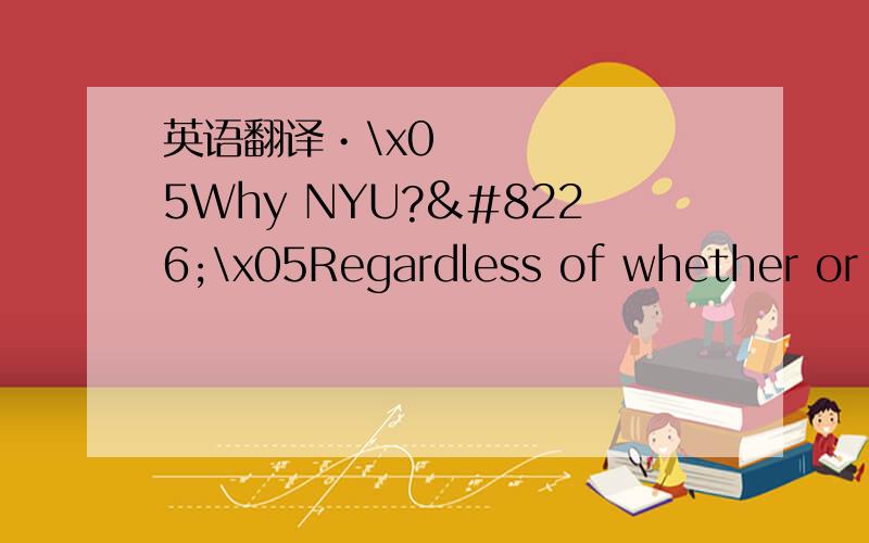 英语翻译•\x05Why NYU?•\x05Regardless of whether or n