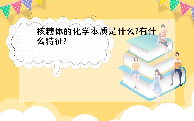 核糖体的化学本质是什么?有什么特征?