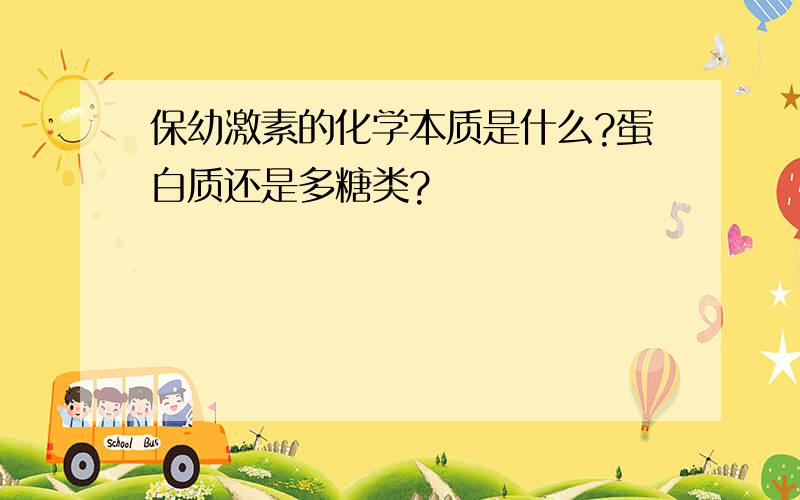 保幼激素的化学本质是什么?蛋白质还是多糖类?