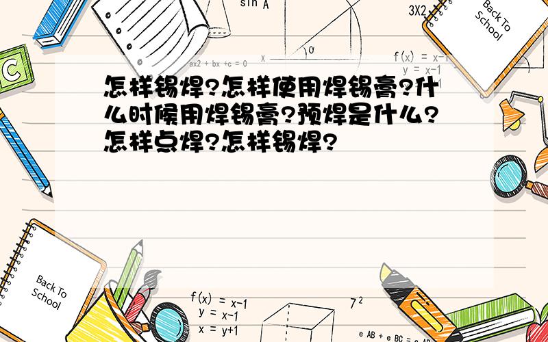 怎样锡焊?怎样使用焊锡膏?什么时候用焊锡膏?预焊是什么?怎样点焊?怎样锡焊?