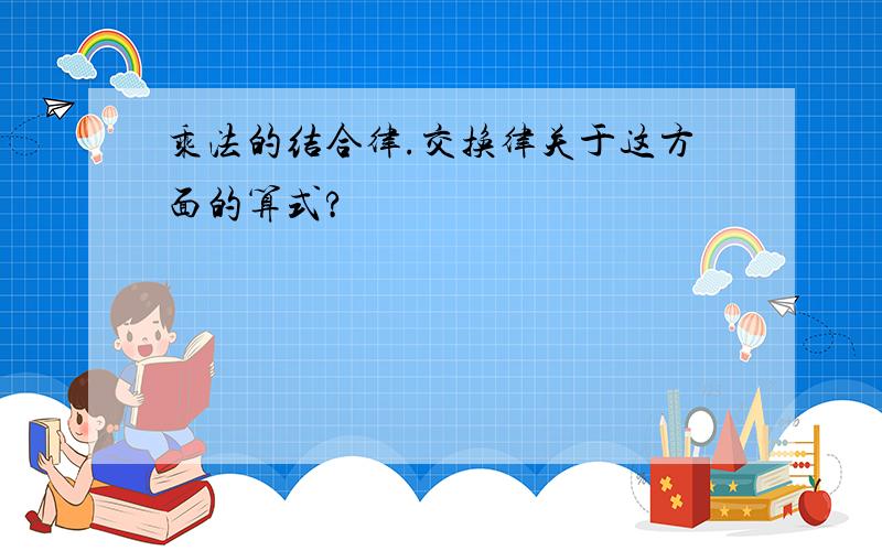 乘法的结合律.交换律关于这方面的算式?