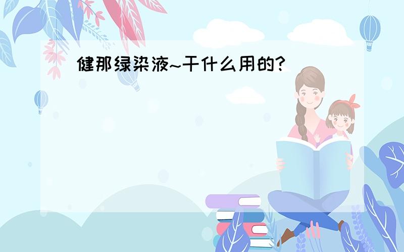 健那绿染液~干什么用的?