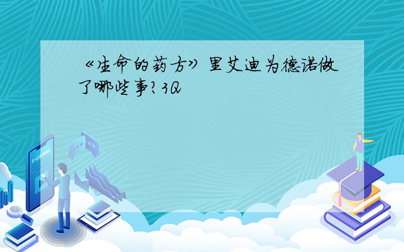 《生命的药方》里艾迪为德诺做了哪些事?3Q