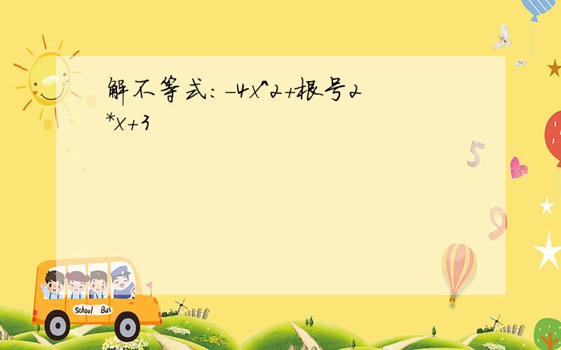 解不等式：-4x^2+根号2*x+3