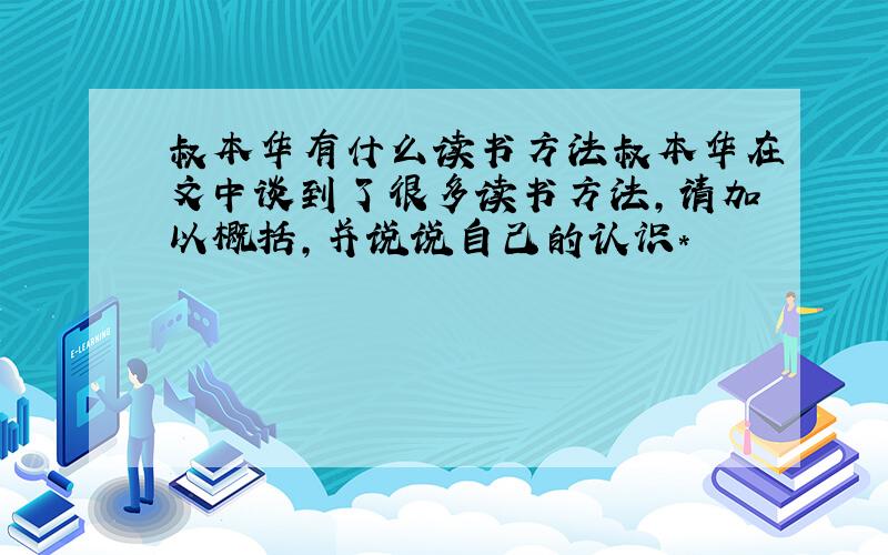 叔本华有什么读书方法叔本华在文中谈到了很多读书方法,请加以概括,并说说自己的认识*