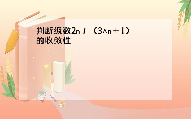 判断级数2n／（3∧n＋1）的收敛性