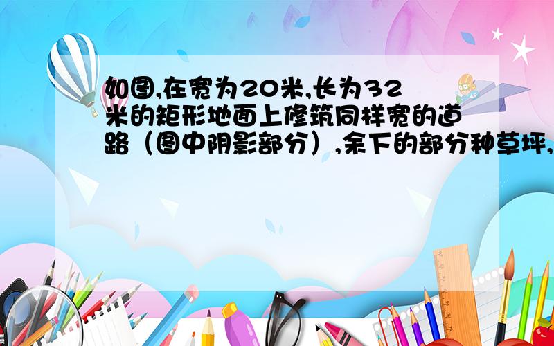 如图,在宽为20米,长为32米的矩形地面上修筑同样宽的道路（图中阴影部分）,余下的部分种草坪,使草坪面积为540平方米,