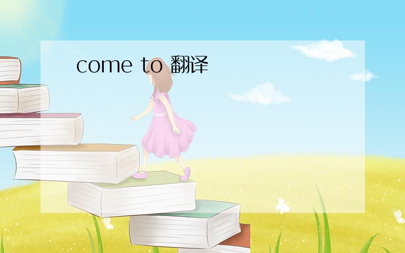 come to 翻译